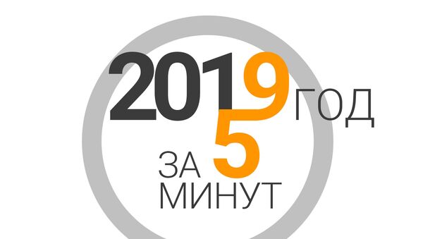 Итоги 2019 года в постсоветских странах - за пять минут - Sputnik Латвия