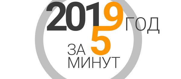 Итоги 2019 года в постсоветских странах - за пять минут - Sputnik Латвия