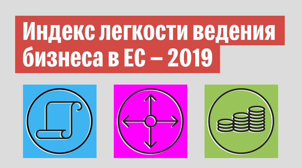 Индекс легкости ведения  бизнеса в ЕС — 2019 - Sputnik Латвия