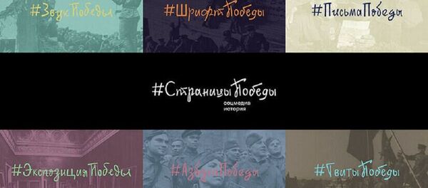 Проект RT #Страницы Победы Проект RT #Страницы Победы - Sputnik Latvija