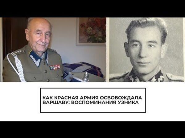 Ему было 11 лет, когда Германия вторглась в Польшу: как Красная армия освобождала Варшаву Ему было 11 лет, когда Германия вторглась в Польшу: как Красная армия освобождала Варшаву - Sputnik Латвия
