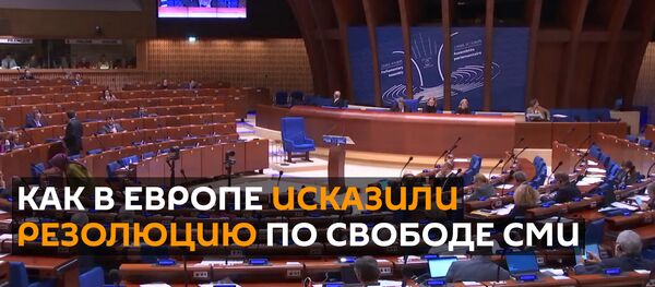 Европа удивила искаженной резолюцией по свободе СМИ - Sputnik Латвия