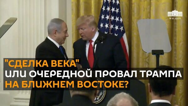 Президент России и премьер-министр Израиля обсудили в Москве сделку века - Sputnik Латвия