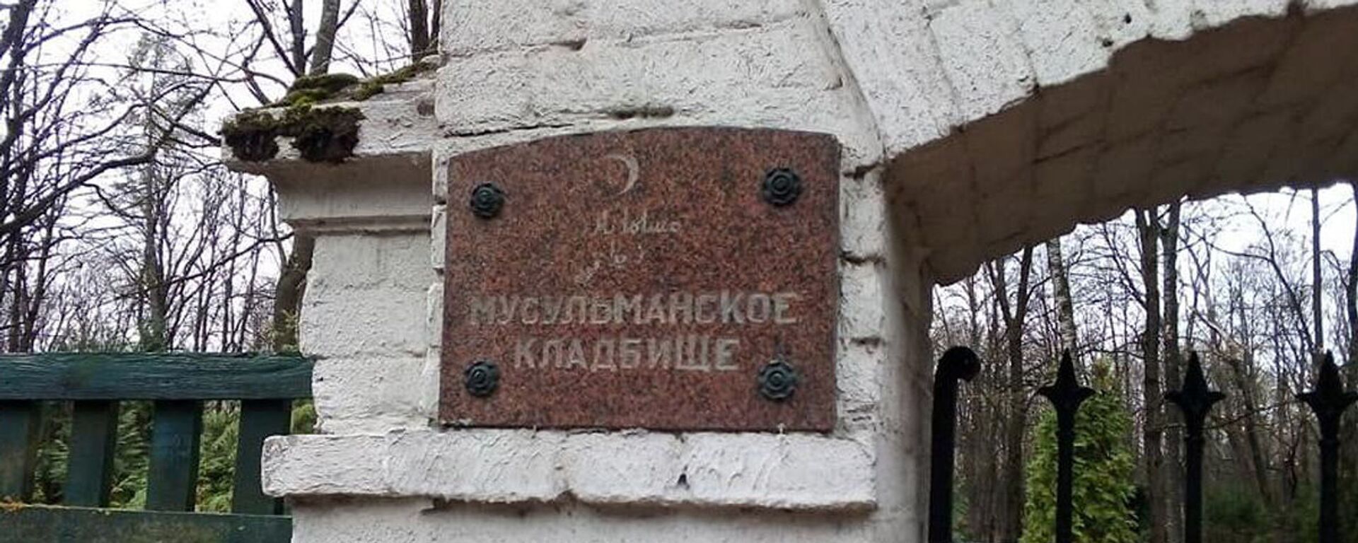 Мусульманское кладбище в Риге - Sputnik Латвия, 1920, 27.10.2019