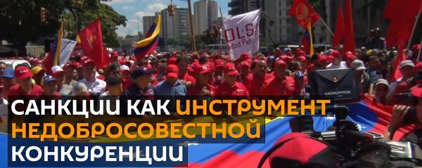 США покушаются на богатейшие запасы нефти в Венесуэле, но у них ничего не получится - Sputnik Латвия