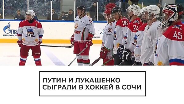 Путин и Лукашенко сыграли в хоккей в Сочи - Sputnik Латвия