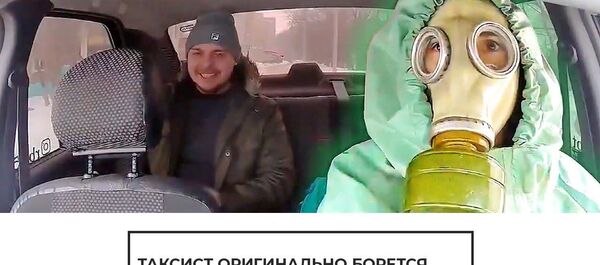 Таксист оригинально борется со страхом перед коронавирусом - Sputnik Латвия