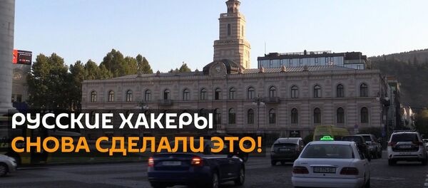 Русские хакеры, Саакашвили и Трамп: надуманная паранойя Запада не знает границ Русские хакеры, Саакашвили и Трамп: надуманная паранойя Запада не знает границ - Sputnik Latvija