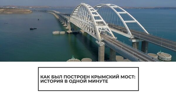 Все этапы строительства Крымского моста за одну минуту - Sputnik Латвия