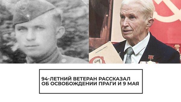 Мы их освободили: 94-летний ветеран о том, как советских солдат встретили в Праге - Sputnik Латвия