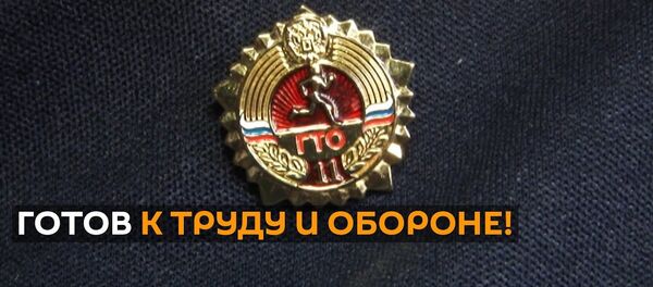 На зависть многим молодым: 99-летний ветеран сдал нормы ГТО на золотой значок На зависть многим молодым: 99-летний ветеран сдал нормы ГТО на золотой значок - Sputnik Латвия