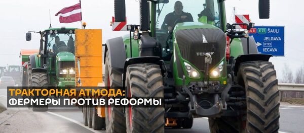 Тракторные протесты накрыли Латвию: фермеры против краевой реформы - Sputnik Латвия