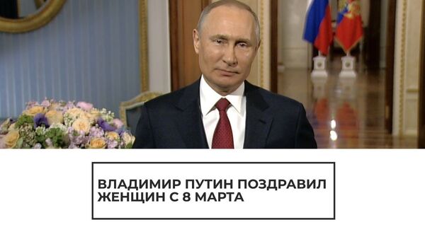 Поздравление Путина с Международным женским днем - Sputnik Latvija