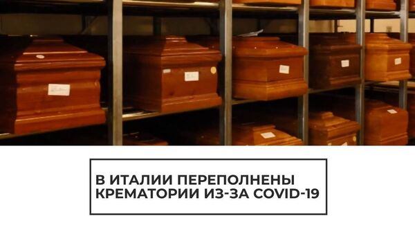 Италия бъет рекорды смертности от коронавируса: крематории забиты - Sputnik Latvija