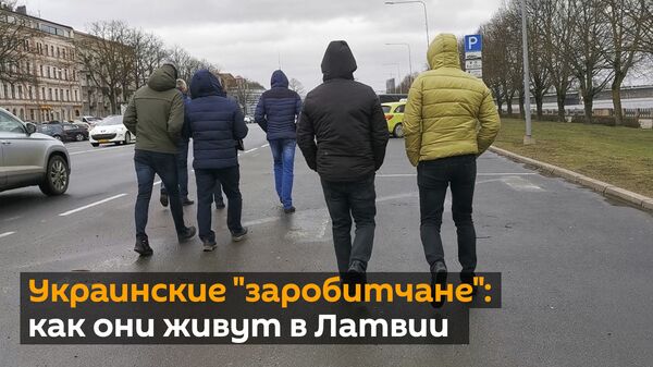 Украинские гастарбайтеры уезжают. Почему это катастрофа для Латвии? - Sputnik Latvija