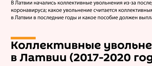 Коллективные увольнения - Sputnik Латвия