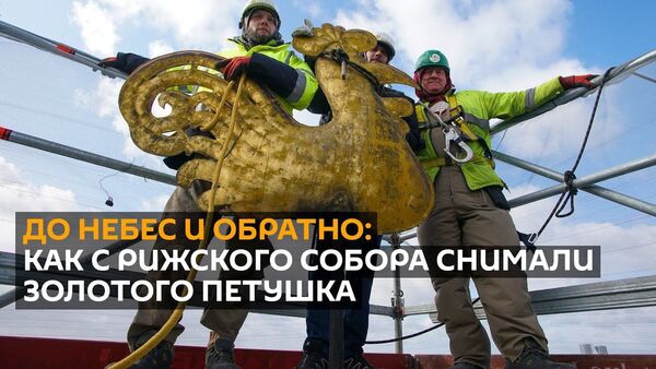 До небес и обратно: как с рижского собора снимали золотого петушка - Sputnik Latvija