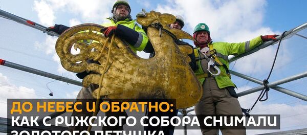 До небес и обратно: как с рижского собора снимали золотого петушка До небес и обратно: как с рижского собора снимали золотого петушка - Sputnik Латвия