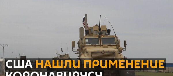 Власти США придумали, как использовать пандемию коронавируса в своих интересах - Sputnik Латвия