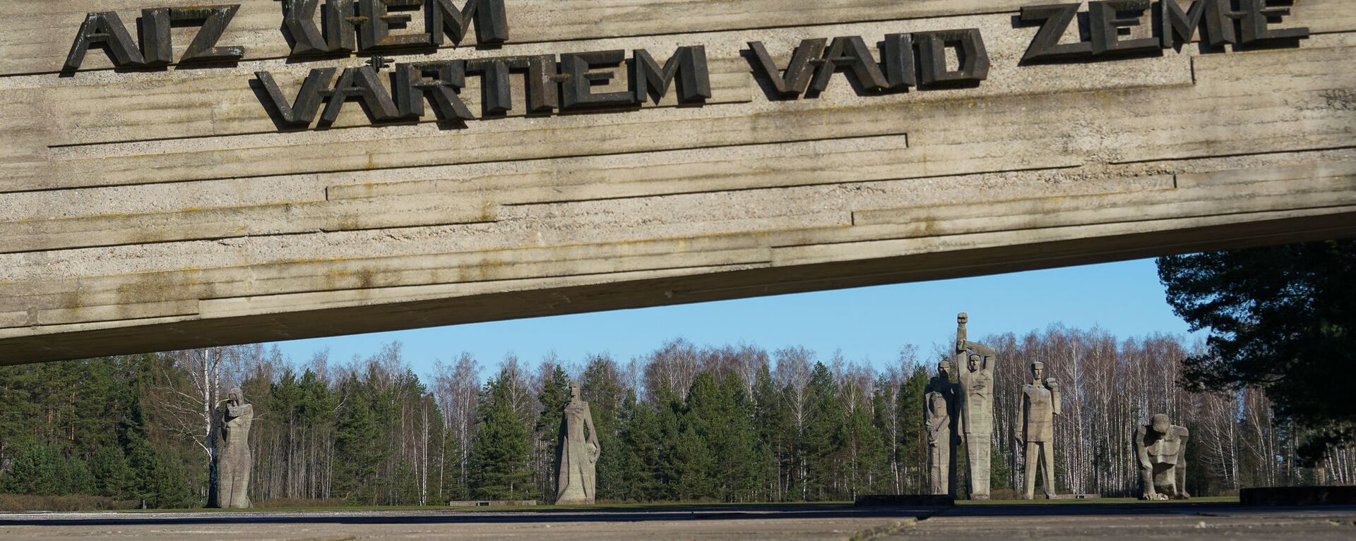 Мемориал памяти жертв нацизма в Саласпилсе, Латвия. Надпись: За этими воротами стонет земля - Sputnik Латвия, 1920, 16.12.2020