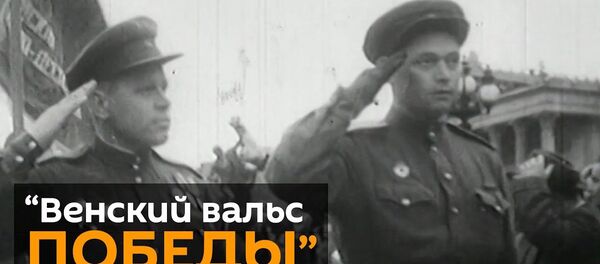 Минобороны России рассекретило документы об освобождении Вены - YouTube Минобороны России рассекретило документы об освобождении Вены - YouTube - Sputnik Латвия
