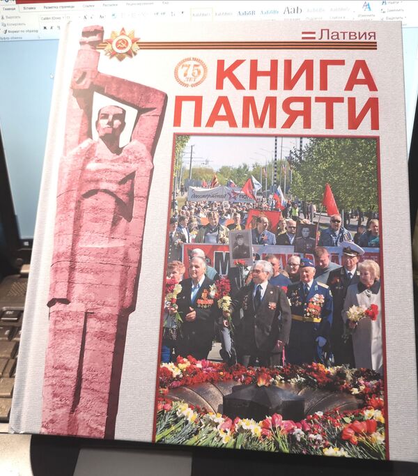 Издан третий том латвийской Книги Памяти – от Гробини до Зилупе - Sputnik Латвия