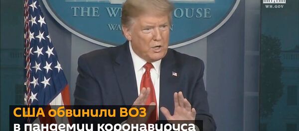 Они лгали нам: США обвиняют Китай и ВОЗ в причастности к катастрофе с коронавирусом - Sputnik Латвия