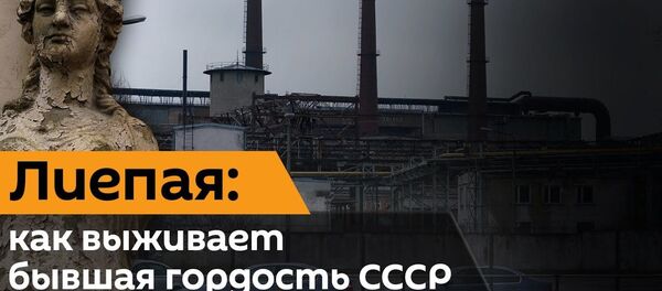 Люди уехали, заводы закрылись: экс-депутат Лиепайской думы о том, как вляпалась Латвия - Sputnik Латвия