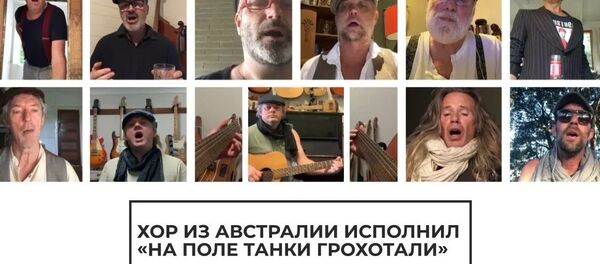 Австралийский хор исполняет легендарную песню Великой Отечественной войны - Sputnik Латвия