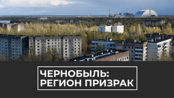 Зона отчуждения: 34 года назад произошел взрыв на Чернобыльской АЭС - Sputnik Латвия