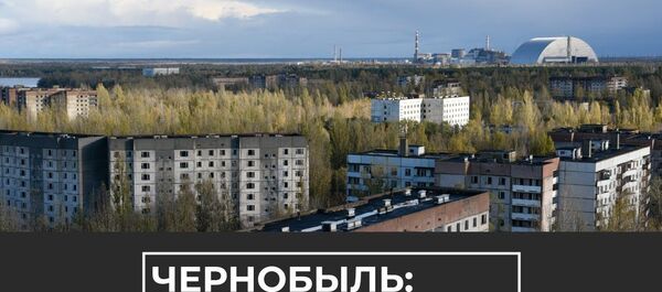 Зона отчуждения: 34 года назад произошел взрыв на Чернобыльской АЭС - Sputnik Латвия