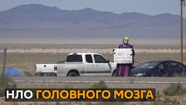 США атакованы НЛО? Пентагон собирает рабочую группу по исследованию инопланетных вторжений - Sputnik Латвия