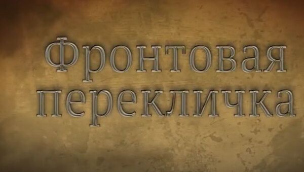 Фронтовая перекличка: Sputnik запустил видеопроект о Победе - Sputnik Латвия