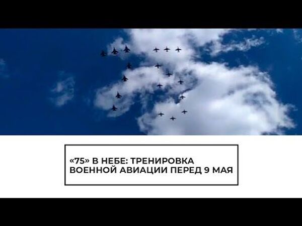 Российские летчики показали чудеса пилотажа во время подготовки к параду Победы Российские летчики показали чудеса пилотажа во время подготовки к параду Победы - Sputnik Latvija