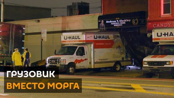 Десятки разлагающихся тел в грузовиках: ситуация в Бруклине тянет на фильм ужасов - Sputnik Латвия