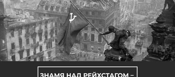 Флаг №5 или Знамя Победы над рейхстагом: история знаменитой фотографии Флаг №5 или Знамя Победы над рейхстагом: история знаменитой фотографии - Sputnik Latvija