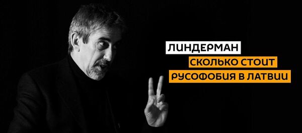 Что будет делать Латвия, если Россия и США договорятся? Линдерман о товаре холодной войны - Sputnik Латвия