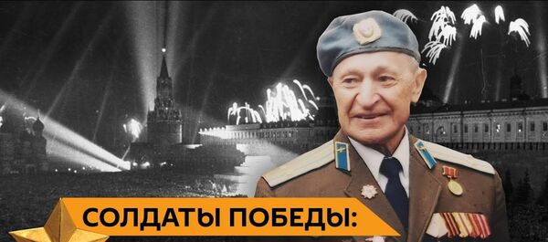 Пальцем писали на бомбах Гитлер, тебе капут: ветеран ВОВ Виктор Кошелев о штурме Берлина - Sputnik Латвия