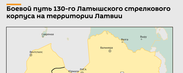 Как латвийцы освобождали Родину: боевой путь 130-го Латышского стрелкового корпуса в Латвии - Sputnik Латвия