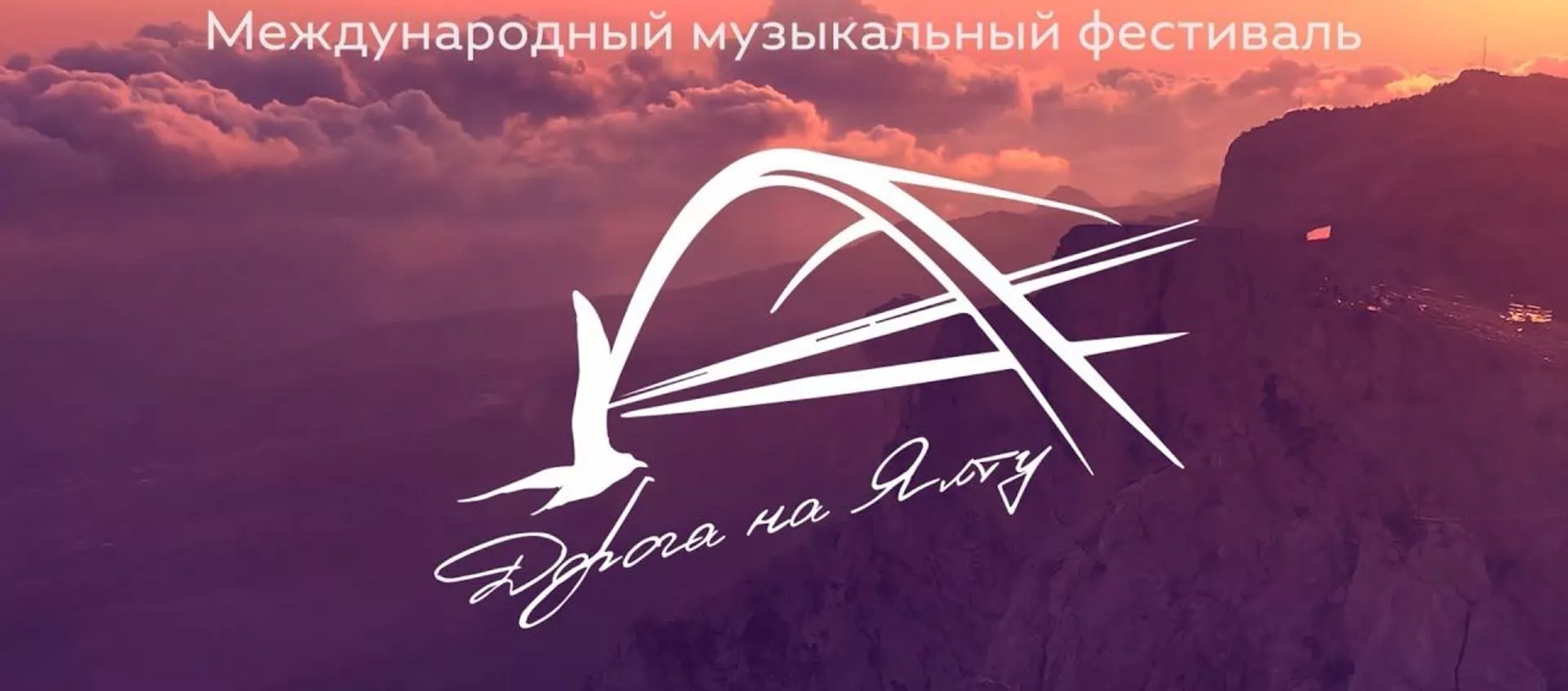 Фестиваль Дорога на Ялту: оркестр на удаленке и военные песни на разных языках - Sputnik Латвия, 1920, 08.05.2020