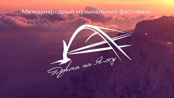 Фестиваль Дорога на Ялту: оркестр на удаленке и военные песни на разных языках - Sputnik Латвия