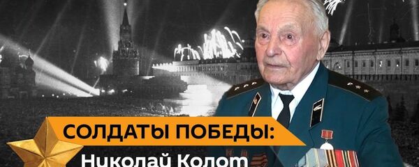 Бомбили нас всех: ветеран ВОВ Николай Колот вспоминает, как боролись с общей бедой - Sputnik Латвия