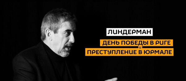 Почему День Победы взбесил власти Латвии? Линдерман о празднике без зацепок Почему День Победы взбесил власти Латвии? Линдерман о празднике без зацепок - Sputnik Latvija