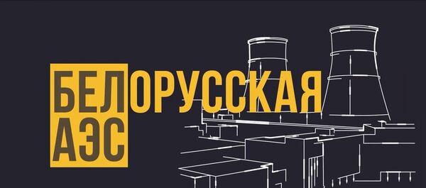 БелАЭС за минуту: все, что вы хотели знать о совместном проекте Росссии и Беларуси - Sputnik Латвия