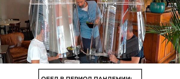 Под куполом: во Франции придумали, как пообедать в ресторане и не подхватить COVID-19 Под куполом: во Франции придумали, как пообедать в ресторане и не подхватить COVID-19 - Sputnik Latvija