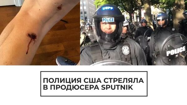Обстреляли и затоптали: полицейские в США напали на продюсера Sputnik - Sputnik Латвия