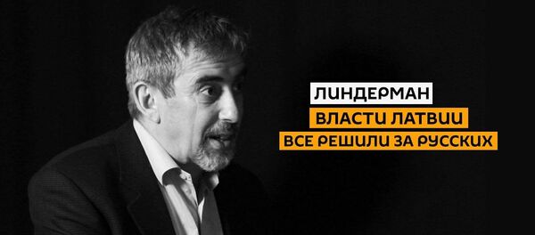 Как в Латвии помогают русским учить латышский быстрее: Линдерман о произволе властей Как в Латвии помогают русским учить латышский быстрее: Линдерман о произволе властей - Sputnik Латвия