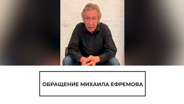 Мне нет прощения: видеообращенние российского актера Михаила Ефремова - Sputnik Latvija