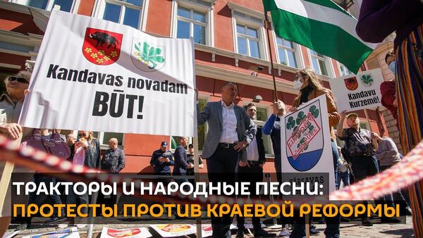 Как Латвия протестовала против краевой реформы - Sputnik Латвия