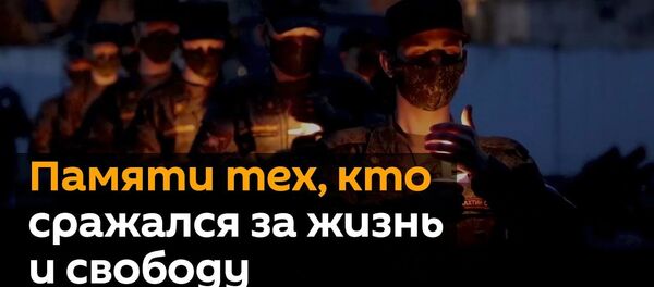 День памяти и скорби: в России призывают не допускать переписывания истории - Sputnik Латвия